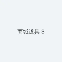 9277视频在线观看免费 积分商城 - 专属头衔卡